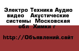 Электро-Техника Аудио-видео - Акустические системы. Московская обл.,Химки г.